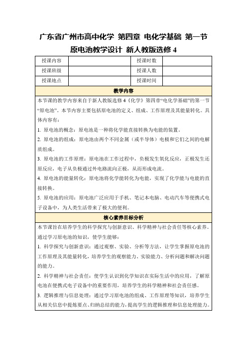 广东省广州市高中化学第四章电化学基础第一节原电池教学设计新人教版选修4