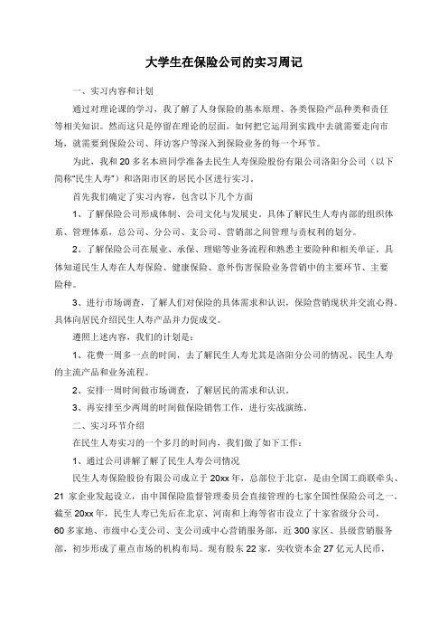 大学生在保险公司的实习周记