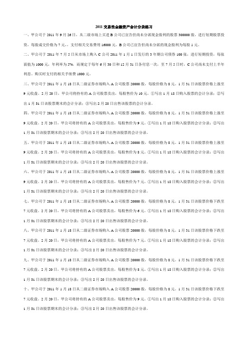 2011交易性金融资产会计分录练习