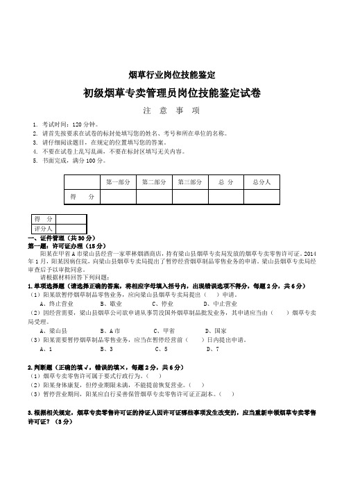 初级烟草专卖管理员岗位技能-试卷正文