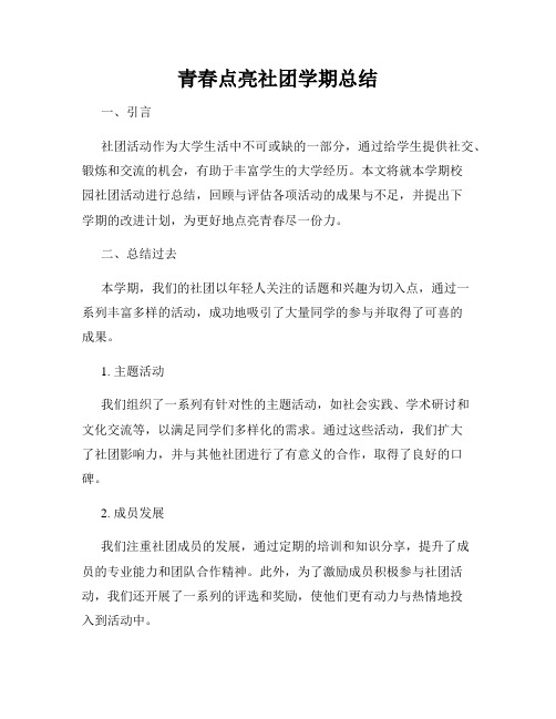 青春点亮社团学期总结