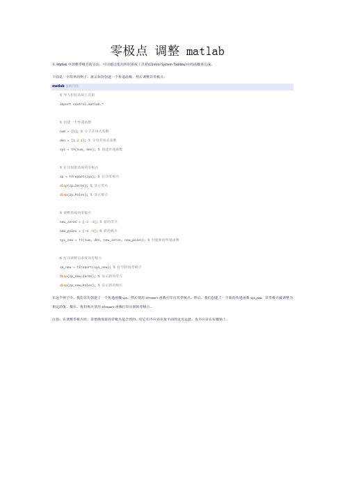 零极点 调整 matlab