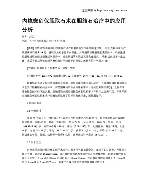 内镜微创保胆取石术在胆结石治疗中的应用分析