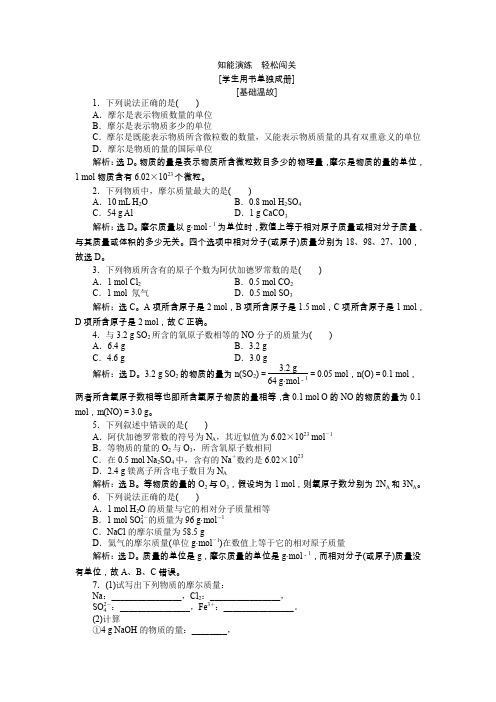 鲁科版高一化学必修一 第1章第3节第1课时 化学中常用的物理量——物质的量 作业