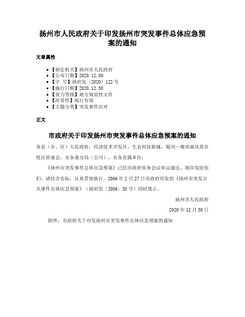 扬州市人民政府关于印发扬州市突发事件总体应急预案的通知