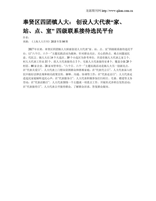 奉贤区四团镇人大： 创设人大代表“家、站、点、室” 四级联系接待选民平台