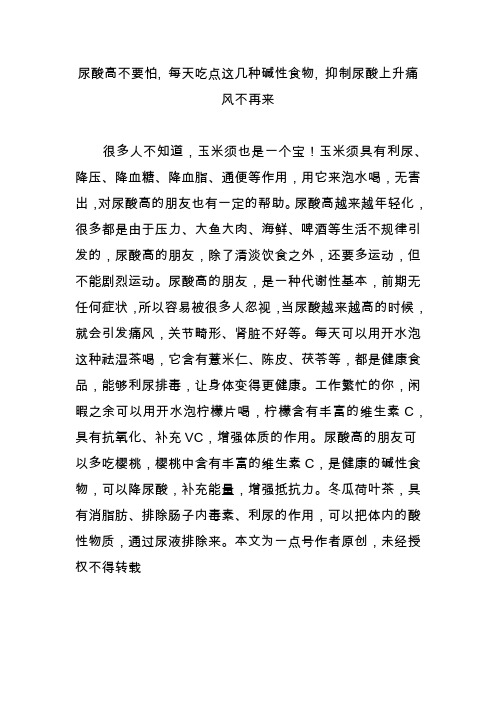 尿酸高不要怕, 每天吃点这几种碱性食物, 抑制尿酸上升痛风不再来