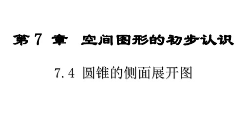 7-4 圆锥的侧面展开图  课件  2022-2023学年青岛版数学九年级下册