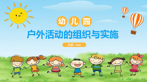 幼儿园户外活动的组织与实施PPT课件