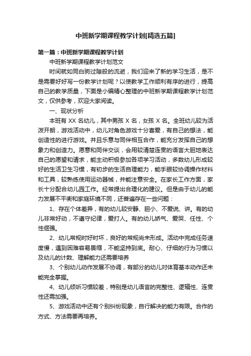 中班新学期课程教学计划[精选五篇]