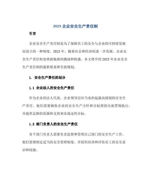 2023企业安全生产责任制(最新最全)正规范本(通用版)