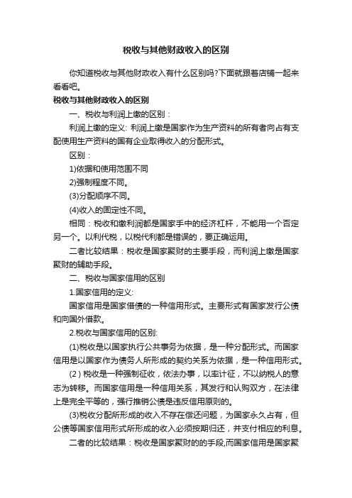 税收与其他财政收入的区别