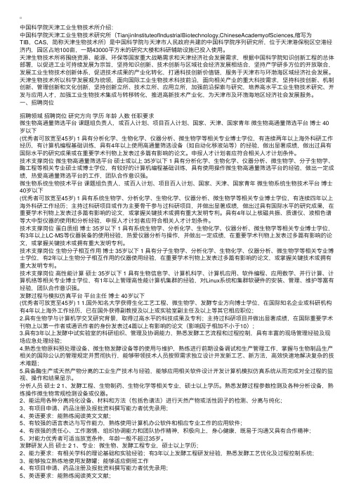 中科院天津工业生物技术研究所（筹）支撑平台岗位招聘启事