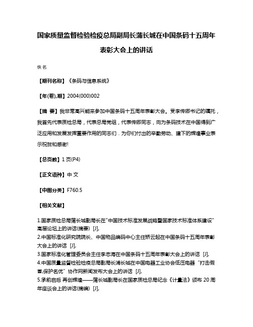 国家质量监督检验检疫总局副局长蒲长城在中国条码十五周年表彰大会上的讲话