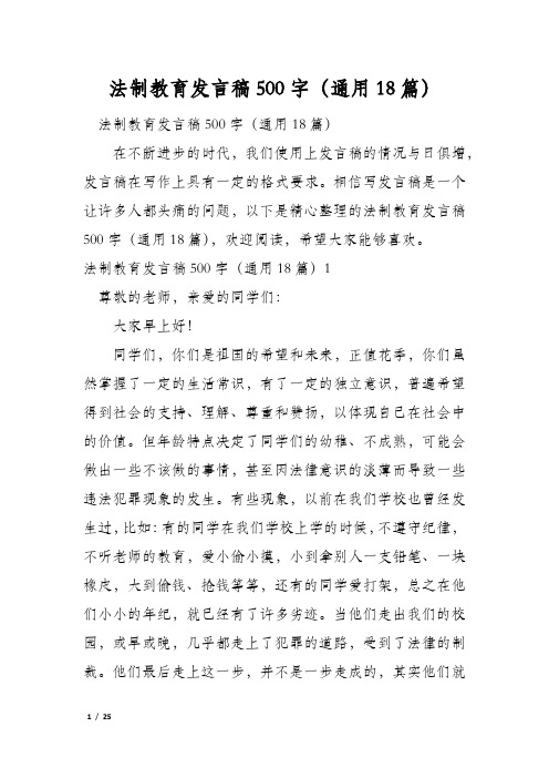 法制教育发言稿500字(通用18篇)