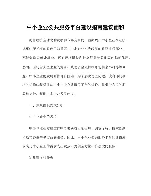 中小企业公共服务平台建设指南建筑面积