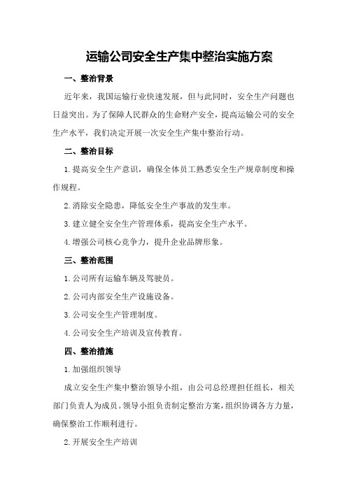 运输公司安全生产集中整治实施方案