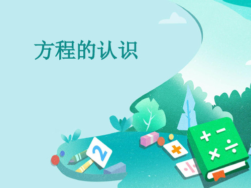 五年级数学上册《方程的认识》青岛版 课件(共20张ppt)