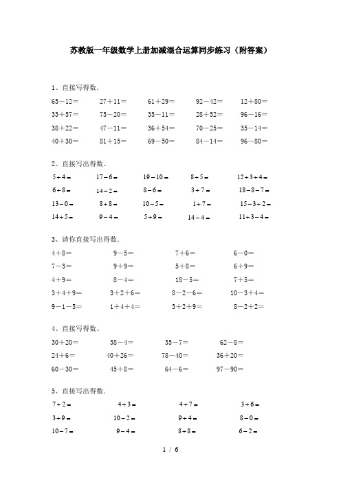 苏教版一年级数学上册加减混合运算同步练习(附答案)