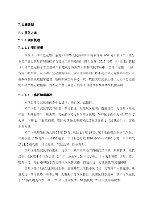 不动产数据整合及建库实施方案