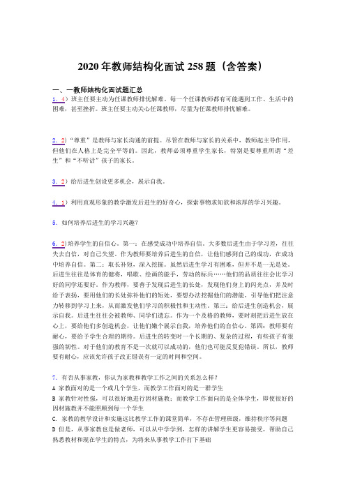 最新版精选教师结构化面试考试题库258题(含答案)