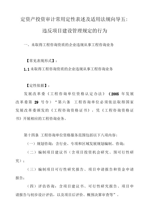 固定资产投资审计常用定性表述及适用法规向导五：违反项目建设管理规定的行为