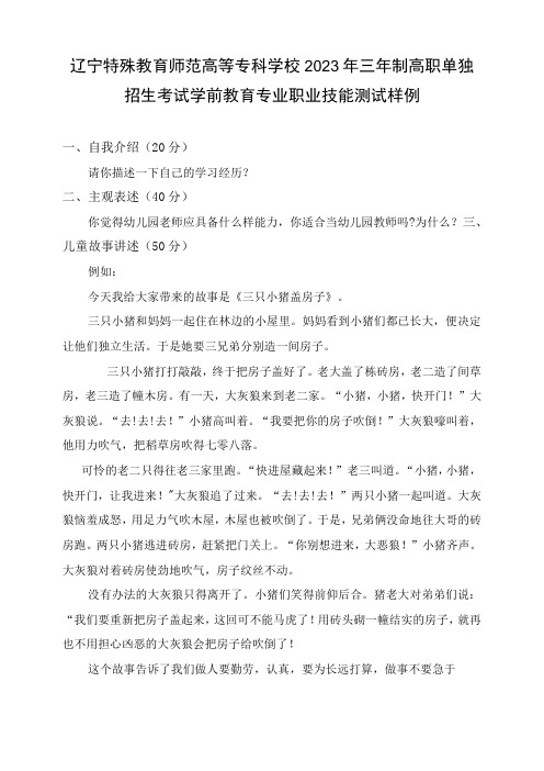 辽宁特殊教育师范高等专科学校2023年学前教育专业三年制高职职业技能测试招生考试试题样例