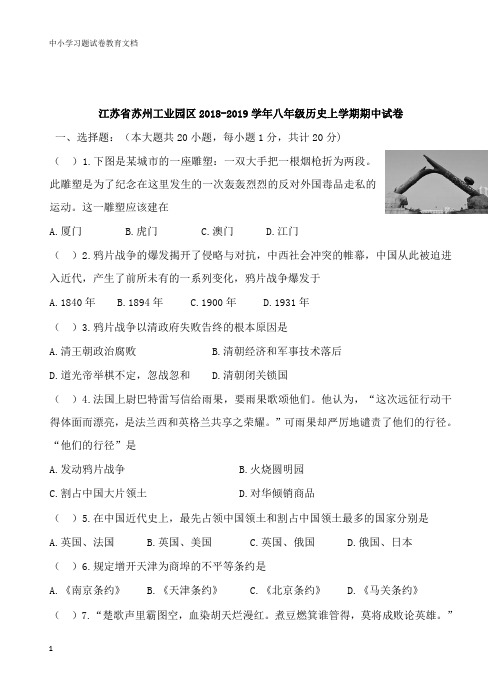 【教育文档】江苏省苏州工业园区2018-2019学年八年级历史上学期期中试卷.doc