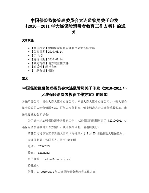 中国保险监督管理委员会大连监管局关于印发《2010―2011年大连保险消费者教育工作方案》的通知