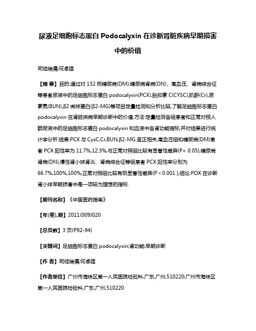 尿液足细胞标志蛋白Podocalyxin在诊断肾脏疾病早期损害中的价值