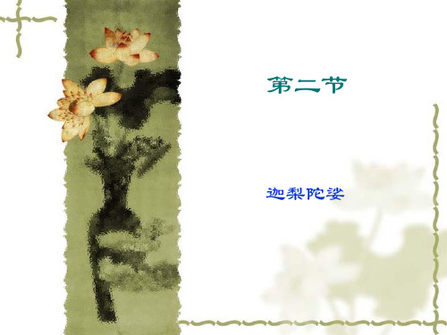 中古亚非文学第二节迦梨陀娑
