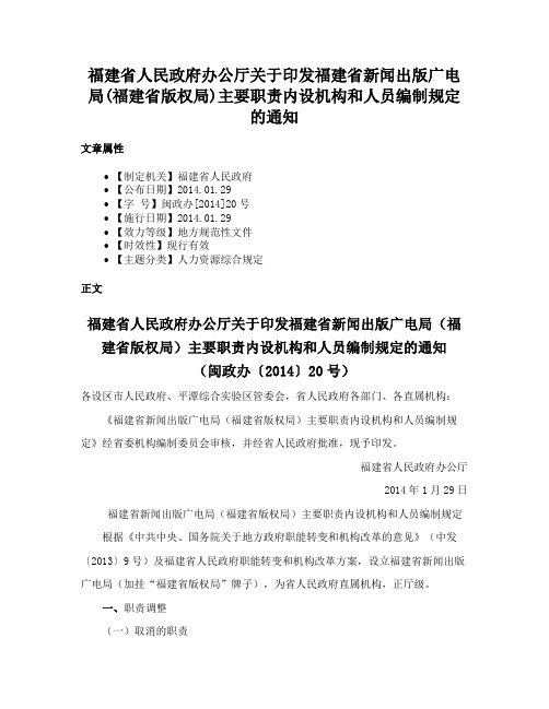 福建省人民政府办公厅关于印发福建省新闻出版广电局(福建省版权局)主要职责内设机构和人员编制规定的通知