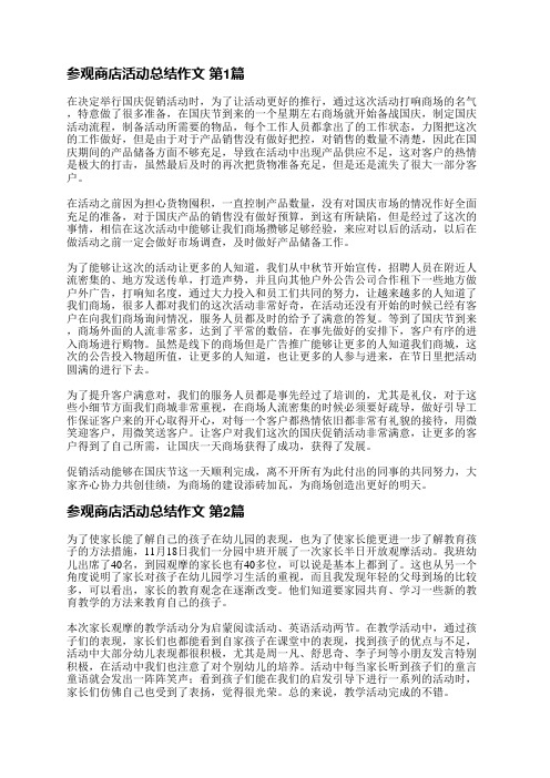 参观商店活动总结作文(汇总19篇)