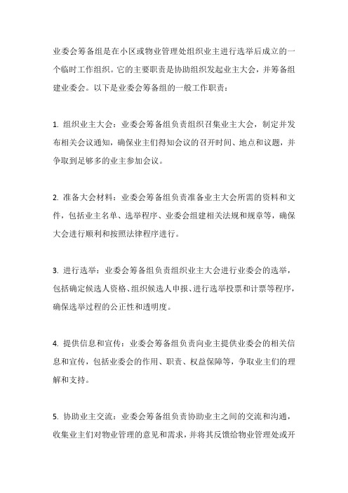 业委会筹备组工作职责