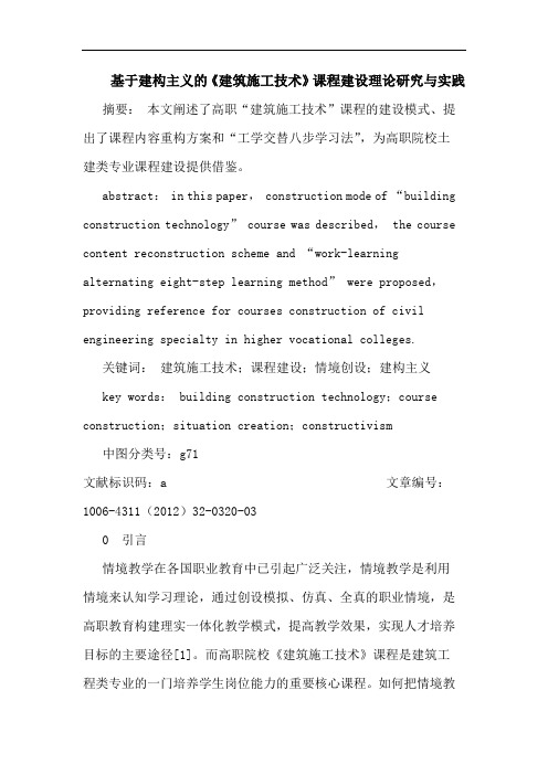 基于建构主义《建筑施工技术》课程建设理实践论文