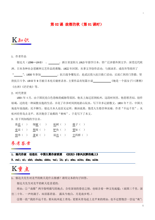 2019高中语文 第02课 故都的秋(第01课时)(含解析)新人教版必修2