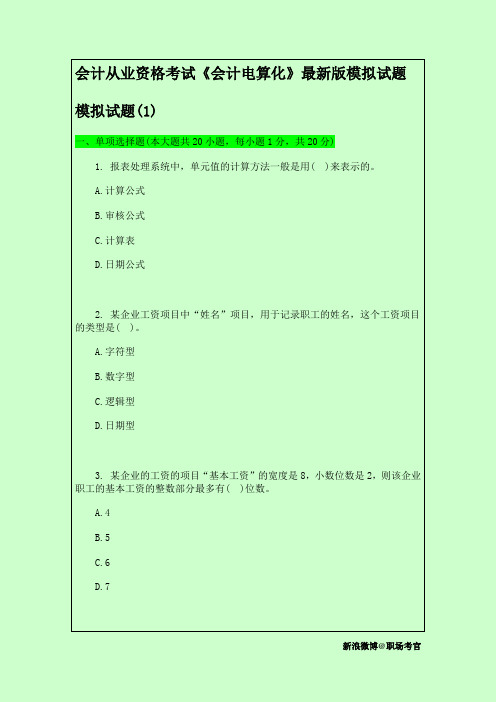 最新版会计从业资格考试《会计电算化》模拟押题试卷 答案解析│考点分析(1)