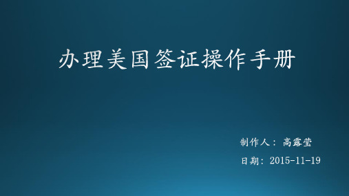 办理美国签证操作手册