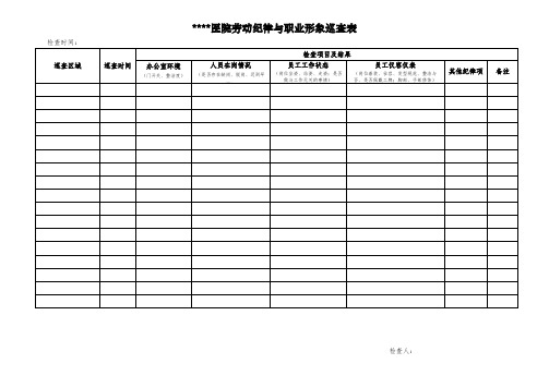 医院劳动纪律与职业形象检查表格模板