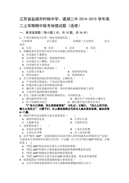 江苏省盐城市时杨中学、建湖二中2014-2015学年高二上学期期中联考地理试题(选修)