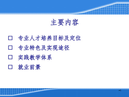 电子信息科学与技术专业介绍PPT课件