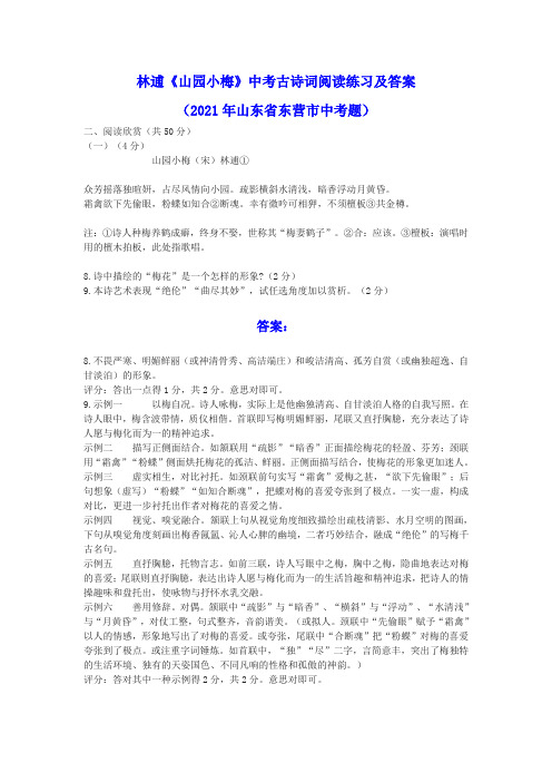 林逋《山园小梅》中考古诗词阅读练习及答案(2021年山东省东营市中考题)