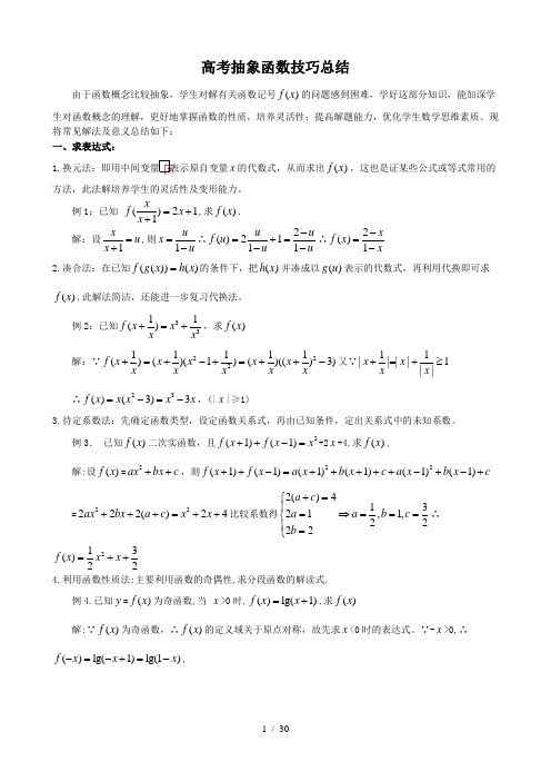 抽象函数-题型大全(例题-含标准答案)