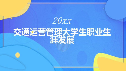 交通运营管理大学生职业生涯发展