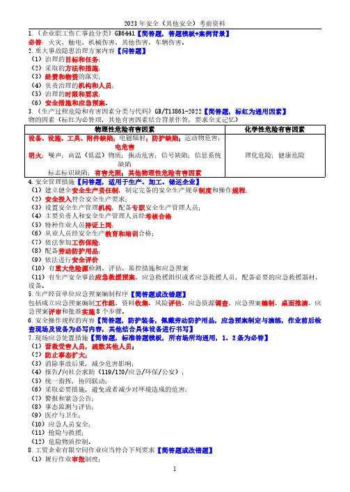 2023年注安师考试(其他安全)考前三页纸