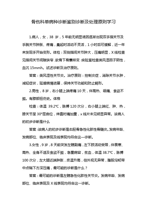 骨伤科单病种诊断鉴别诊断及处理原则学习