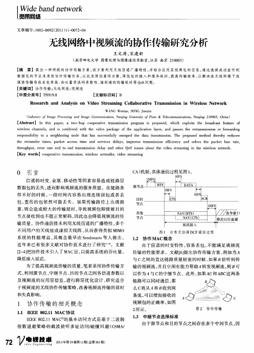 无线网络中视频流的协作传输研究分析