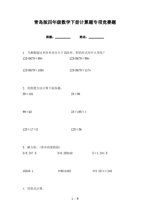 青岛版四年级数学下册计算题专项竞赛题