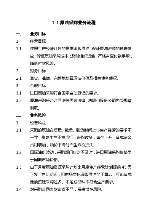 石油化工公司内部控制手册第部分业务流程B,原油采购业务流程制度范本格式