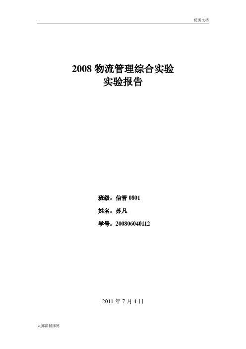 物流综合实验实验报告